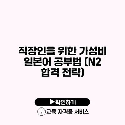 직장인을 위한 가성비 일본어 공부법 (N2 합격 전략)