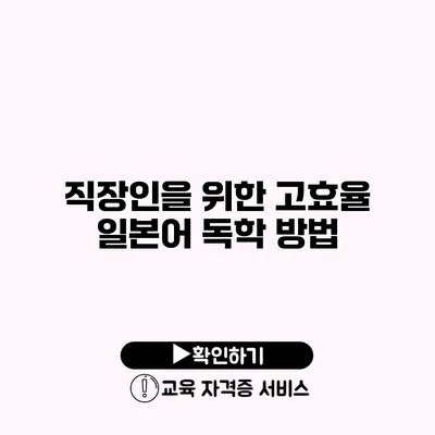 직장인을 위한 고효율 일본어 독학 방법