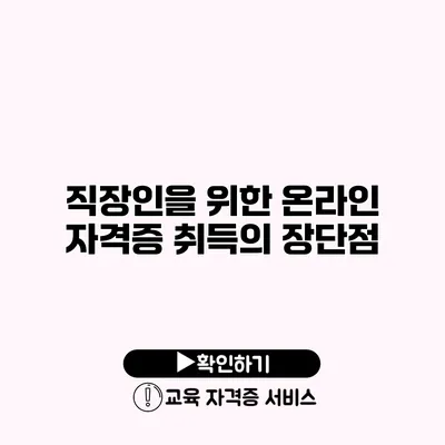 직장인을 위한 온라인 자격증 취득의 장단점