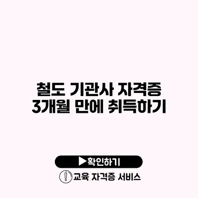 철도 기관사 자격증 3개월 만에 취득하기