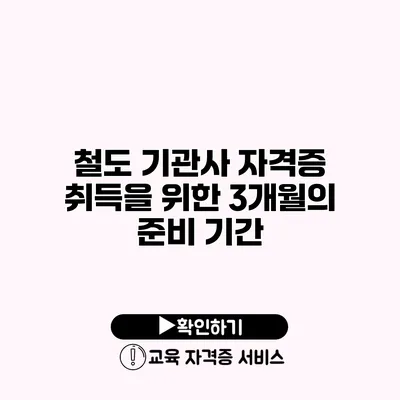 철도 기관사 자격증 취득을 위한 3개월의 준비 기간