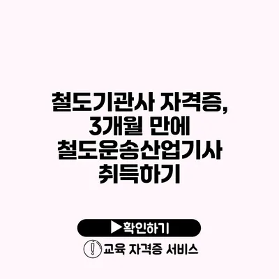 철도기관사 자격증, 3개월 만에 철도운송산업기사 취득하기