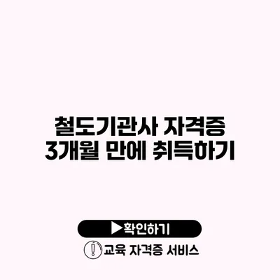 철도기관사 자격증 3개월 만에 취득하기