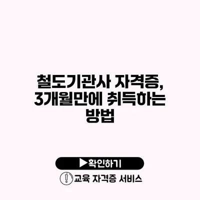 철도기관사 자격증, 3개월만에 취득하는 방법