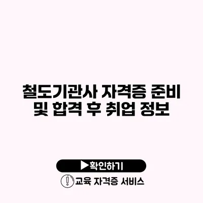 철도기관사 자격증 준비 및 합격 후 취업 정보