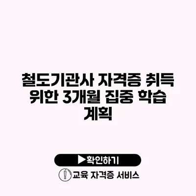 철도기관사 자격증 취득 위한 3개월 집중 학습 계획