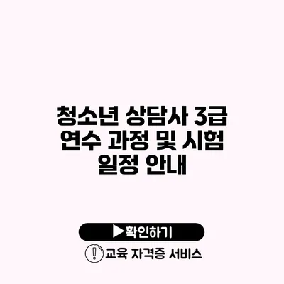 청소년 상담사 3급 연수 과정 및 시험 일정 안내