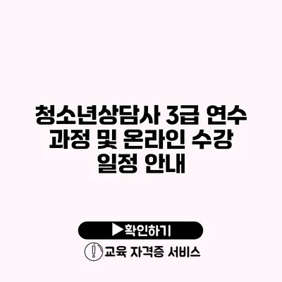 청소년상담사 3급 연수 과정 및 온라인 수강 일정 안내