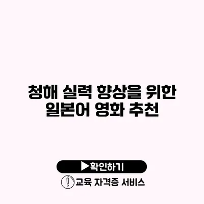 청해 실력 향상을 위한 일본어 영화 추천