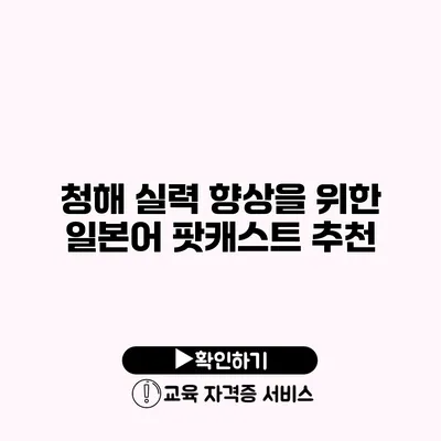 청해 실력 향상을 위한 일본어 팟캐스트 추천