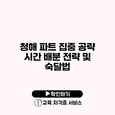 청해 파트 집중 공략 시간 배분 전략 및 숙달법