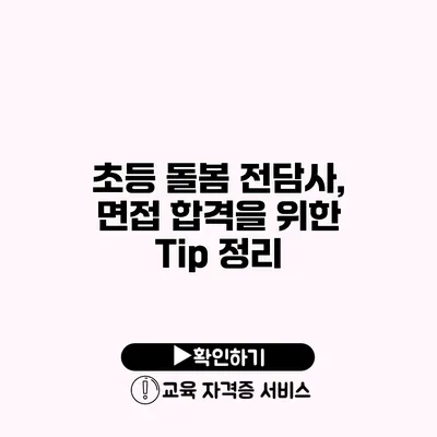 초등 돌봄 전담사, 면접 합격을 위한 Tip 정리