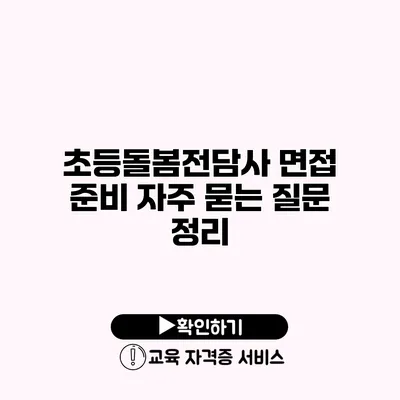 초등돌봄전담사 면접 준비 자주 묻는 질문 정리