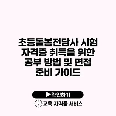 초등돌봄전담사 시험 자격증 취득을 위한 공부 방법 및 면접 준비 가이드