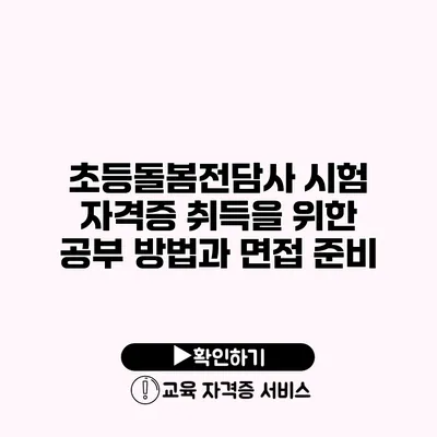 초등돌봄전담사 시험 자격증 취득을 위한 공부 방법과 면접 준비