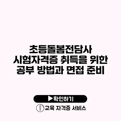 초등돌봄전담사 시험자격증 취득을 위한 공부 방법과 면접 준비