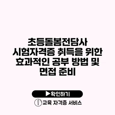 초등돌봄전담사 시험자격증 취득을 위한 효과적인 공부 방법 및 면접 준비