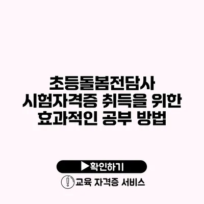 초등돌봄전담사 시험자격증 취득을 위한 효과적인 공부 방법