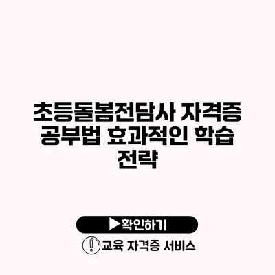 초등돌봄전담사 자격증 공부법 효과적인 학습 전략