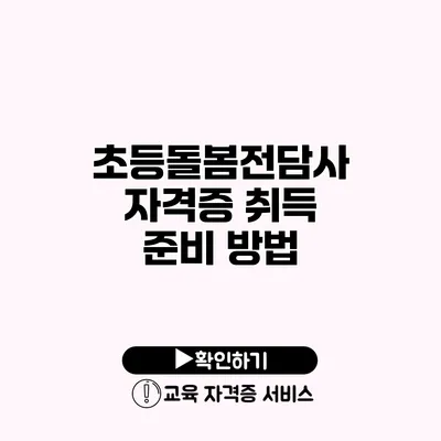 초등돌봄전담사 자격증 취득 준비 방법