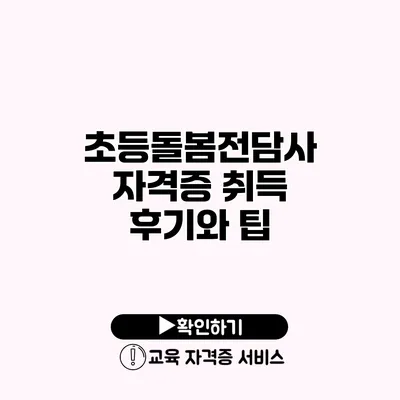 초등돌봄전담사 자격증 취득 후기와 팁