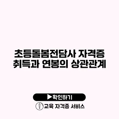 초등돌봄전담사 자격증 취득과 연봉의 상관관계