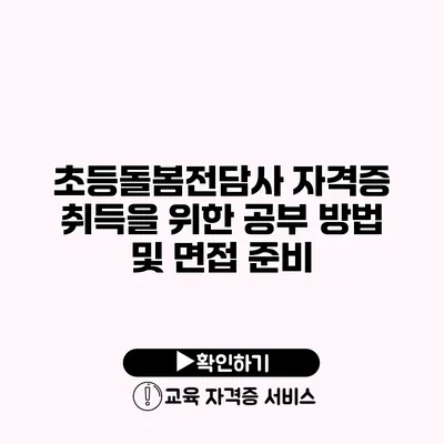 초등돌봄전담사 자격증 취득을 위한 공부 방법 및 면접 준비