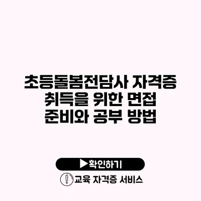 초등돌봄전담사 자격증 취득을 위한 면접 준비와 공부 방법