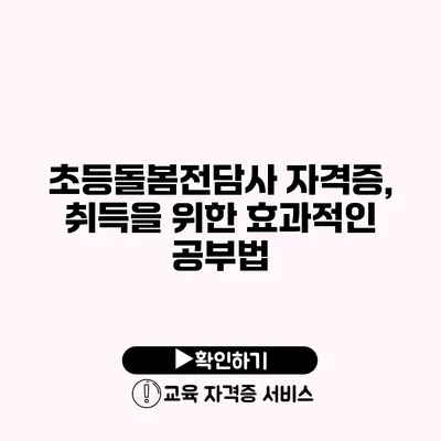 초등돌봄전담사 자격증, 취득을 위한 효과적인 공부법