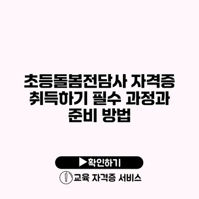 초등돌봄전담사 자격증 취득하기 필수 과정과 준비 방법