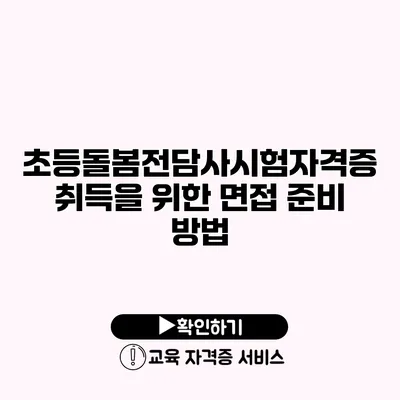 초등돌봄전담사시험자격증 취득을 위한 면접 준비 방법