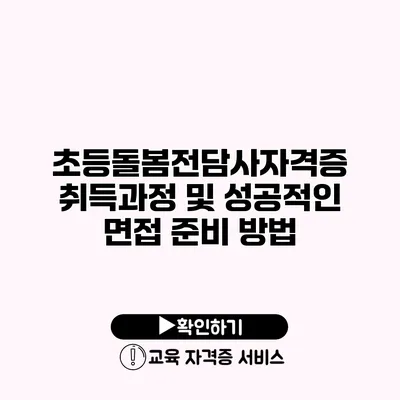 초등돌봄전담사자격증 취득과정 및 성공적인 면접 준비 방법