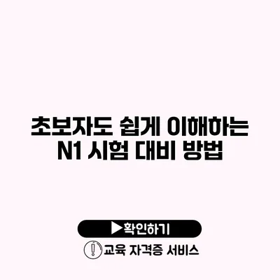 초보자도 쉽게 이해하는 N1 시험 대비 방법