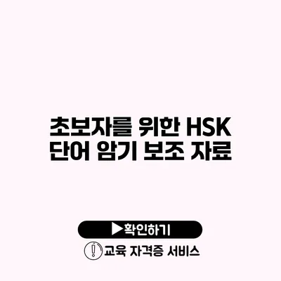 초보자를 위한 HSK 단어 암기 보조 자료