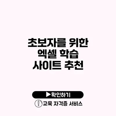 초보자를 위한 엑셀 학습 사이트 추천