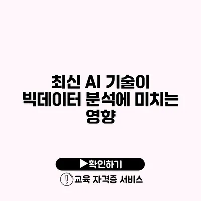 최신 AI 기술이 빅데이터 분석에 미치는 영향