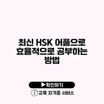 최신 HSK 어플으로 효율적으로 공부하는 방법