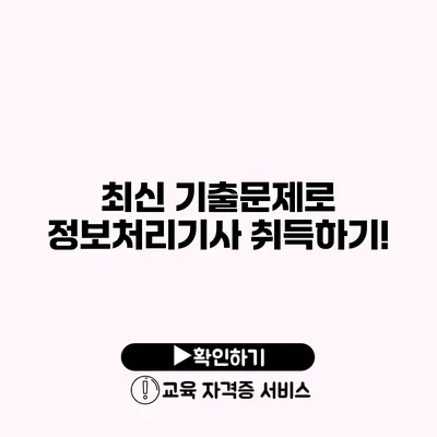 최신 기출문제로 정보처리기사 취득하기!