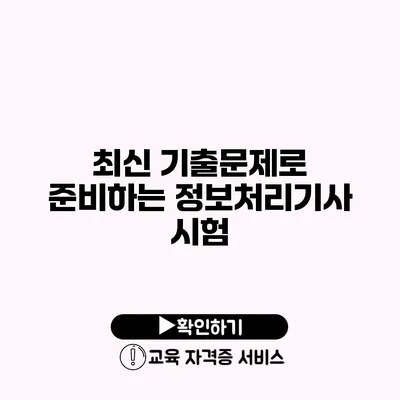 최신 기출문제로 준비하는 정보처리기사 시험