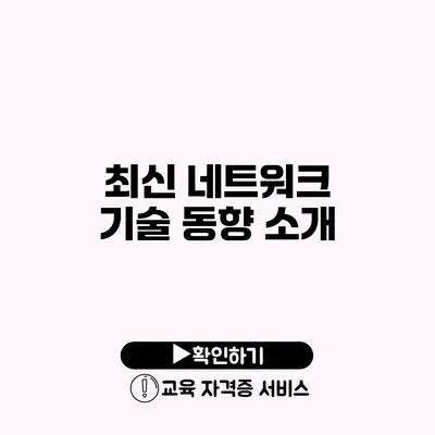 최신 네트워크 기술 동향 소개