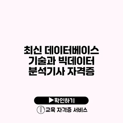 최신 데이터베이스 기술과 빅데이터 분석기사 자격증