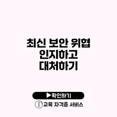 최신 보안 위협 인지하고 대처하기