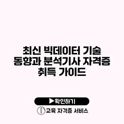 최신 빅데이터 기술 동향과 분석기사 자격증 취득 가이드