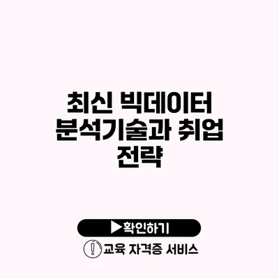 최신 빅데이터 분석기술과 취업 전략