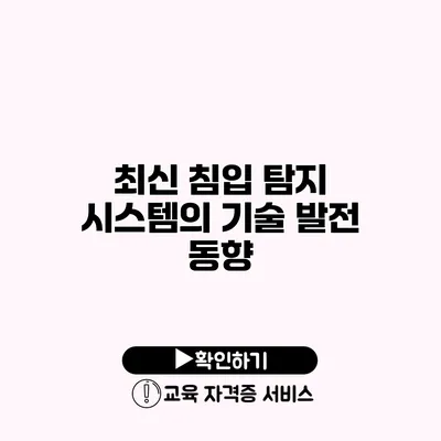 최신 침입 탐지 시스템의 기술 발전 동향