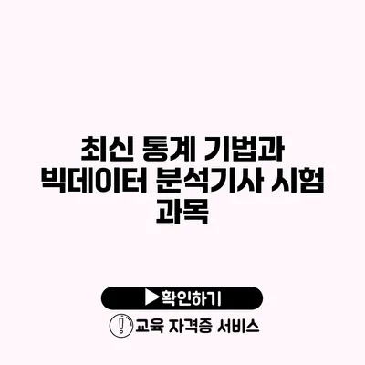 최신 통계 기법과 빅데이터 분석기사 시험 과목