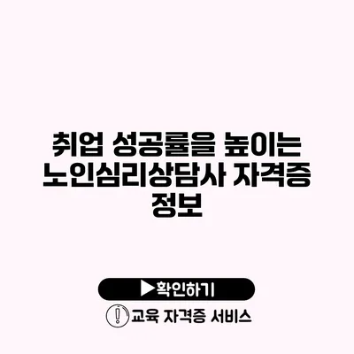 취업 성공률을 높이는 노인심리상담사 자격증 정보