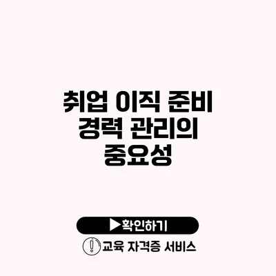 취업 이직 준비 경력 관리의 중요성