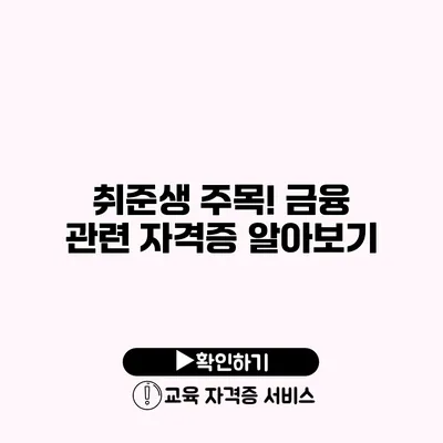 취준생 주목! 금융 관련 자격증 알아보기