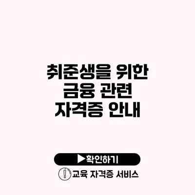 취준생을 위한 금융 관련 자격증 안내